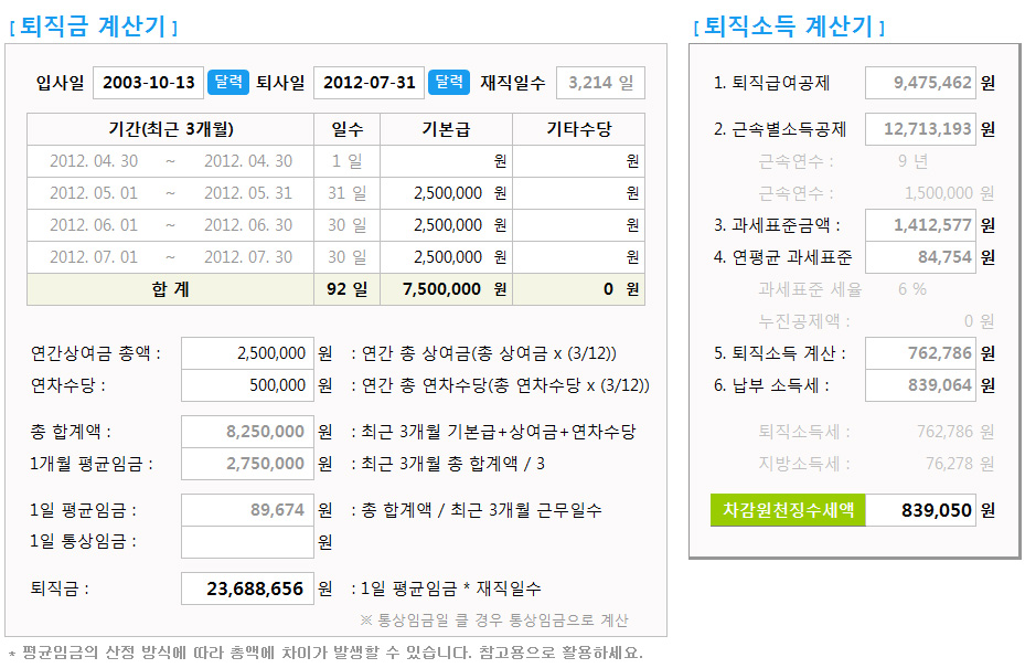 퇴직금+퇴직소득 계산기