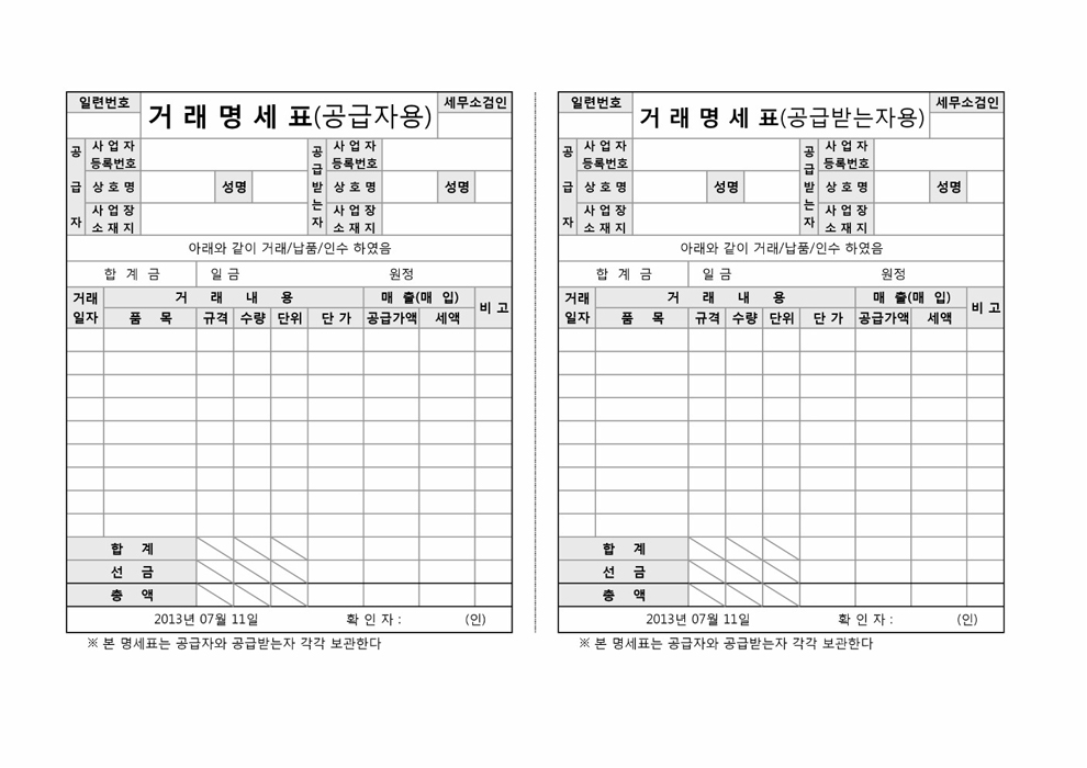 거래명세표(거래처별 확인증)