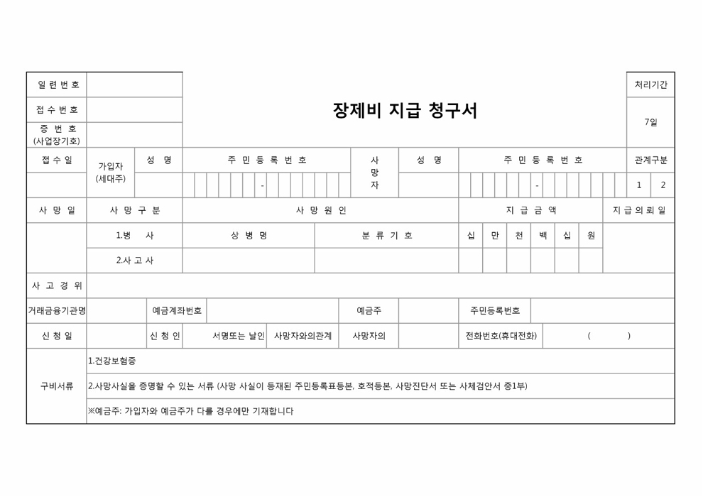 건강보험 장제비지급청구서