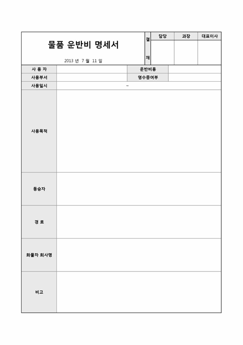 물품운반비 명세서