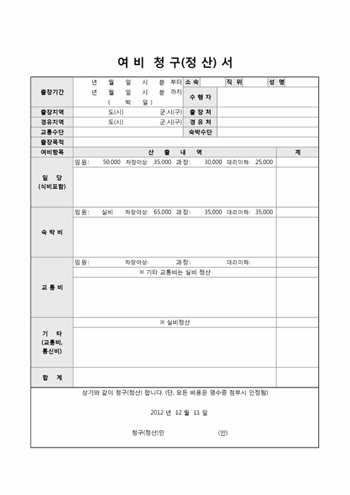 여비청구(정산)서