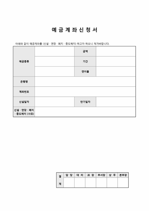 예금계좌신청서