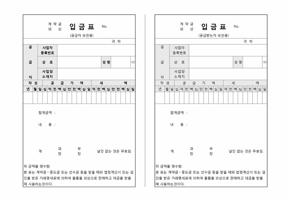 입금표(계약금, 외상)