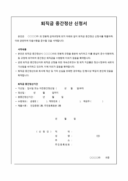 퇴직금 중간정산 신청서 (2)