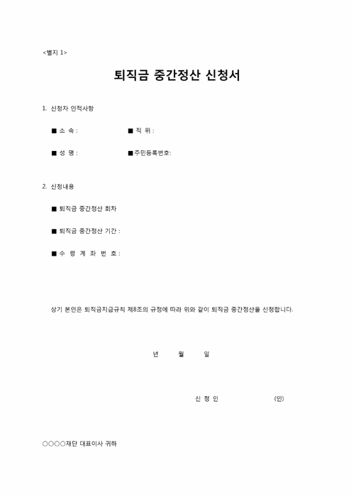 퇴직금 중간정산 신청서