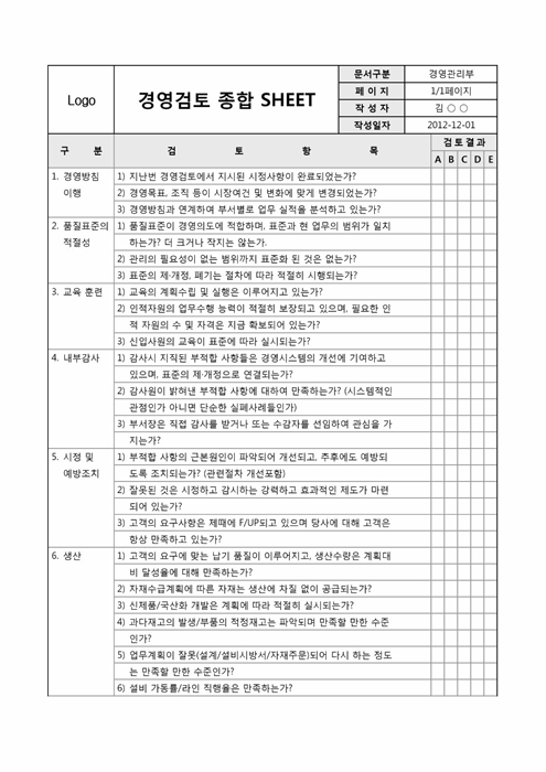 경영 검토 종합 SHEET