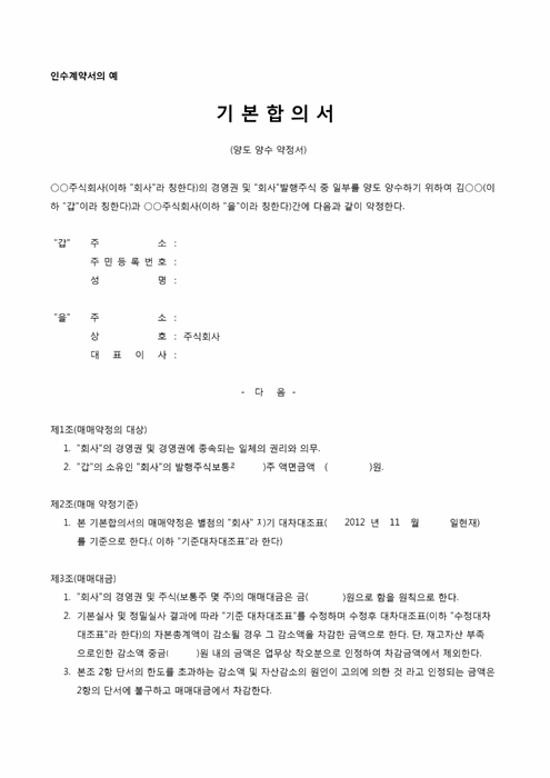 인수계약서(기본합의서, 양도양수약정서)