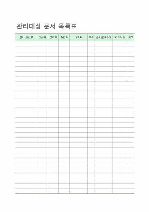 관리대상 문서 목록표