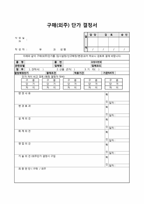 구매(외주)단가 결정서