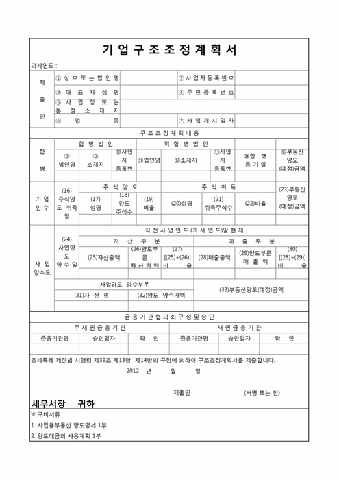 기업구조조정 계획서(별지 제35호 서식)(2000.3.30 개정)