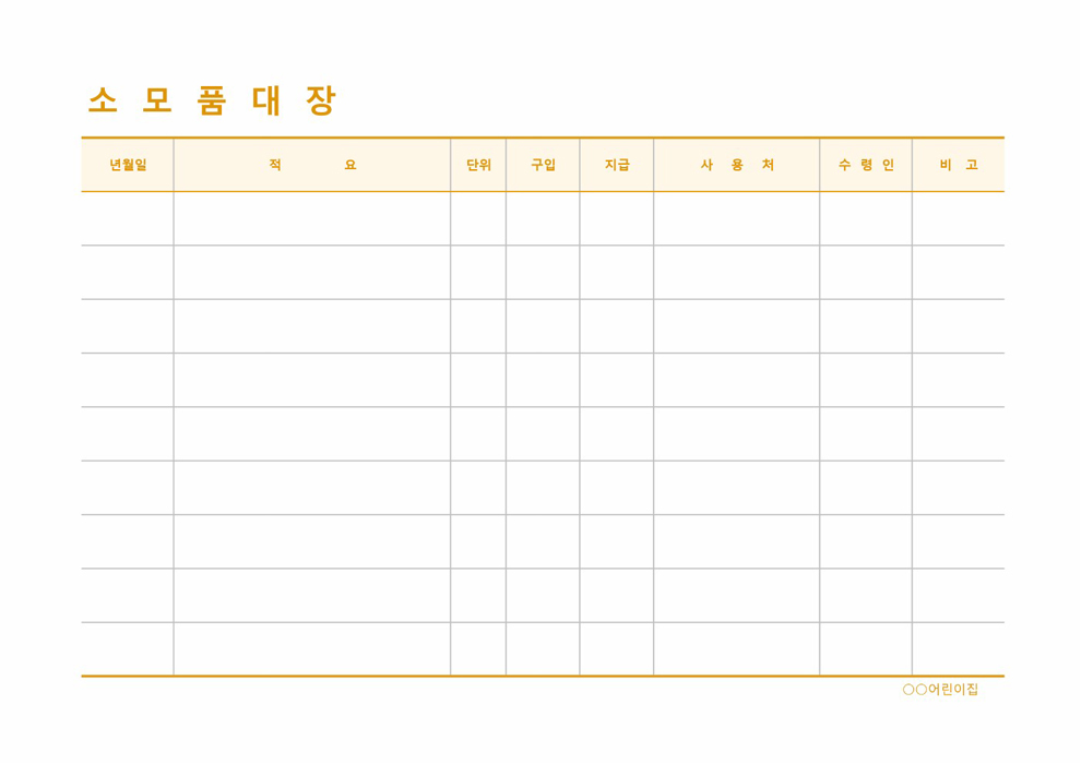 소모품대장