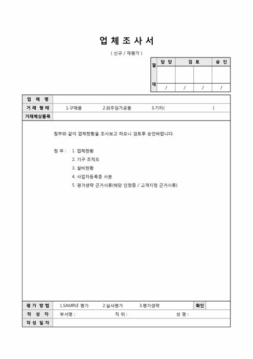 업체조사서