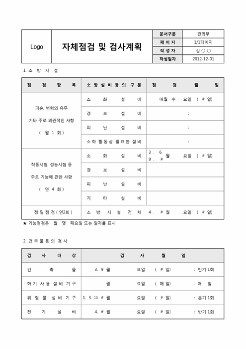 자체점검 및 검사 계획(소방검사)