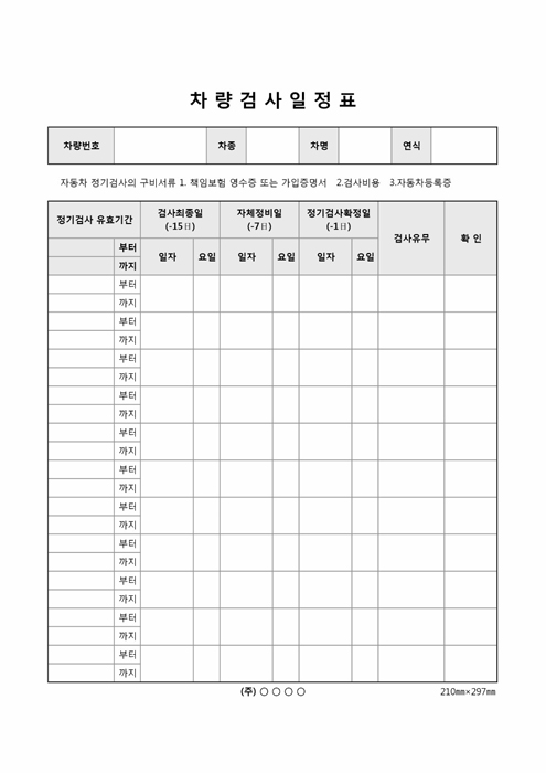 차량검사일정표