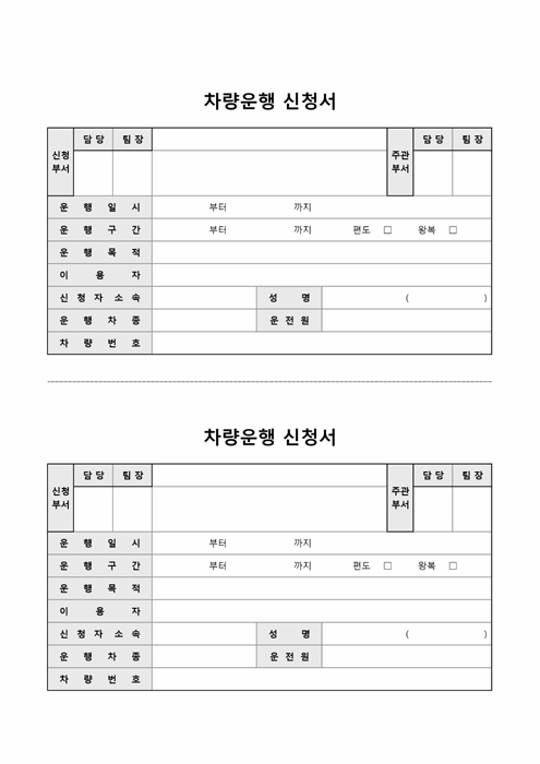 차량운행 신청서