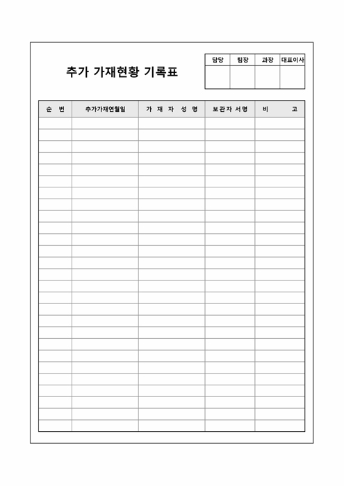 추가가재현황기록표