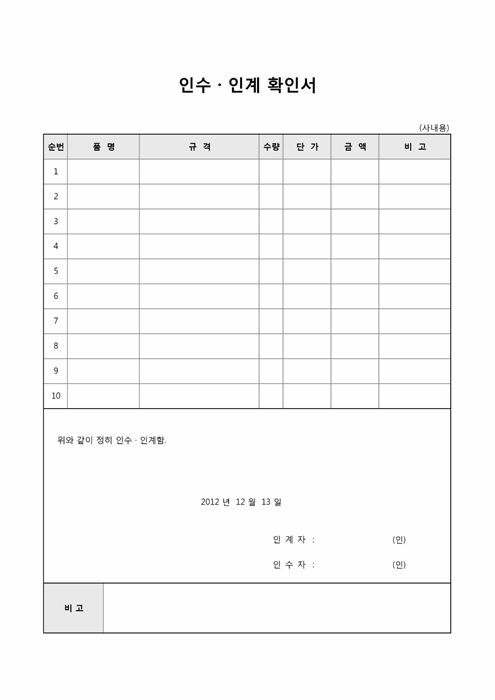 물품인수인계확인서(사내용)