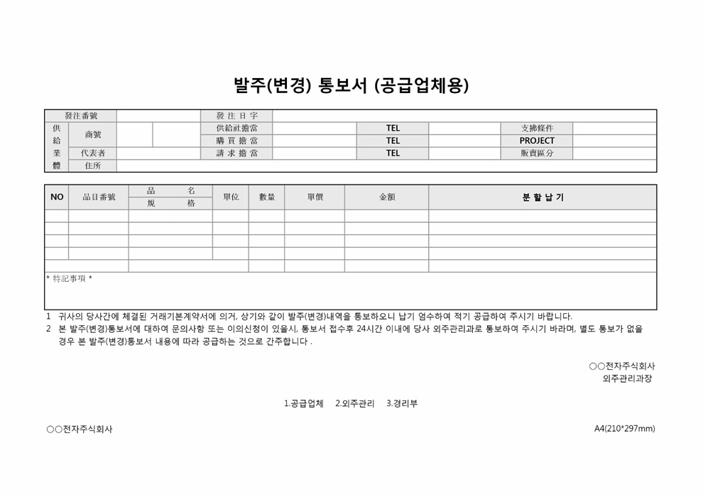 발주(변경)통보서(공급업체용)(OO전자주식회사)