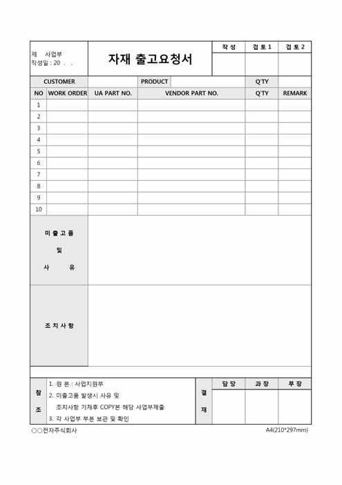 자재출고요청서(OO주식회사)