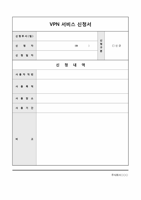 VPN 서비스 신청서