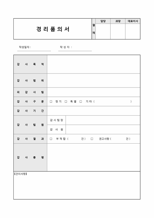 감사 결과 보고서(결재란 포함)