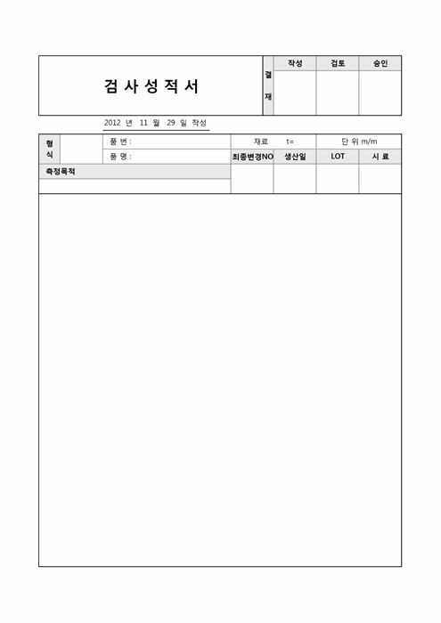 검사성적서갑, 을