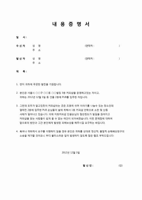 내용증명서(영업방해에 따른 손해배상)