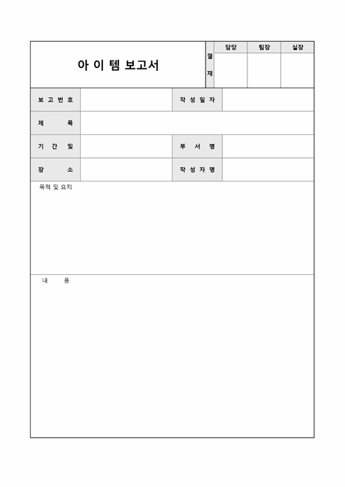 아이템 보고서