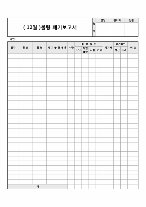 월 불량 폐기 보고서(라인별, 세로서식)