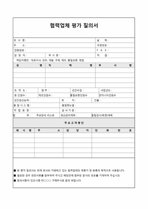 협력업체 평가 질의서