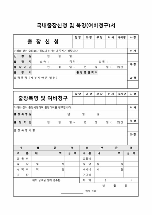 국내출장신청 및 복명(여비청구)서