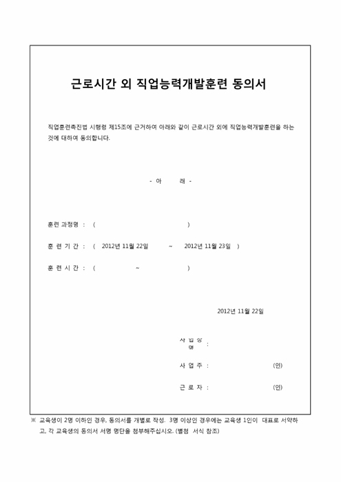 근로시간외직업능력개발훈련동의서