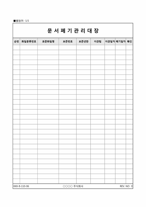 문서폐기 관리대장