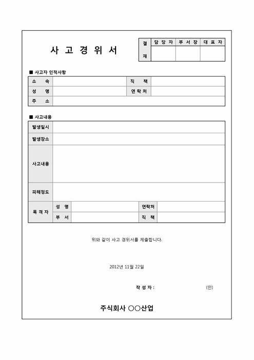 사고경위서(제조업체)