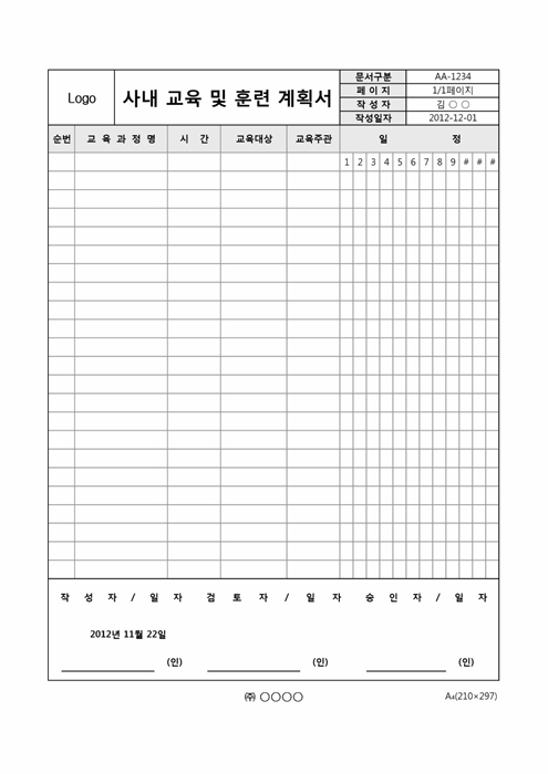 사내 교육 및 훈련 계획서