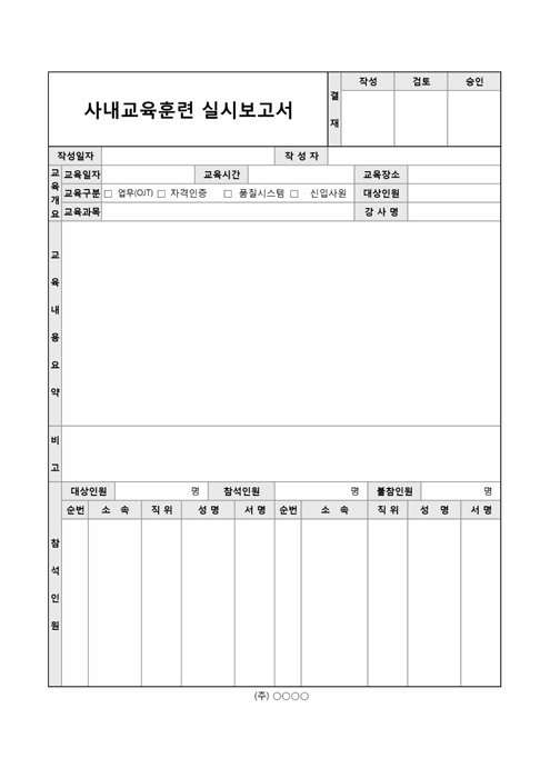 사내교육훈련 실시 보고서(교육구분)