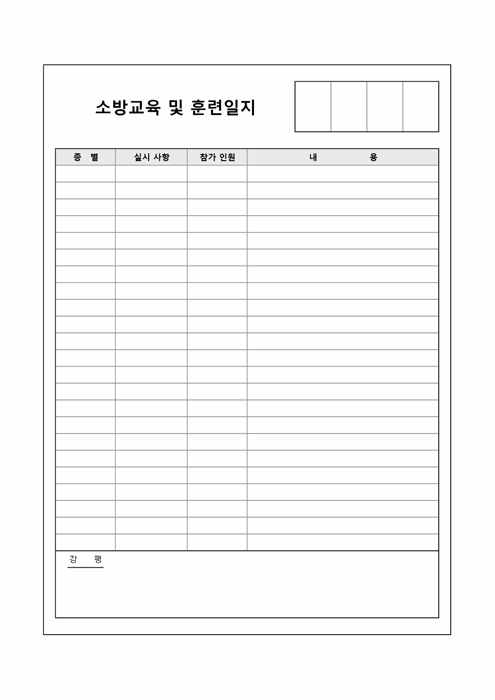 소방교육 및 훈련일지