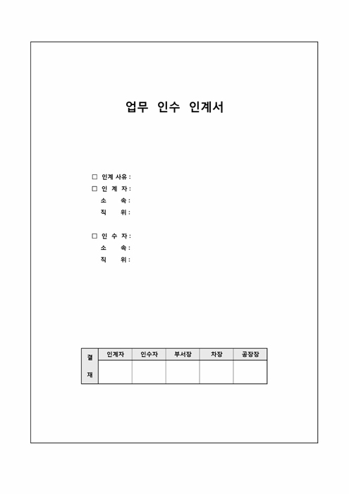 업무인수인계서(종합)