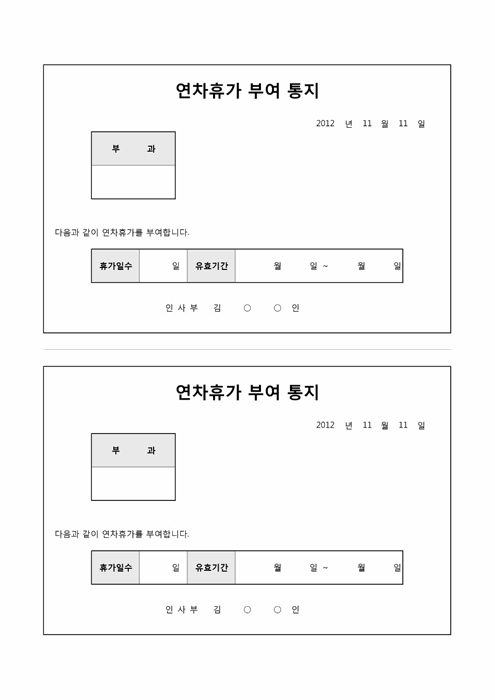 연차휴가 부여 통지