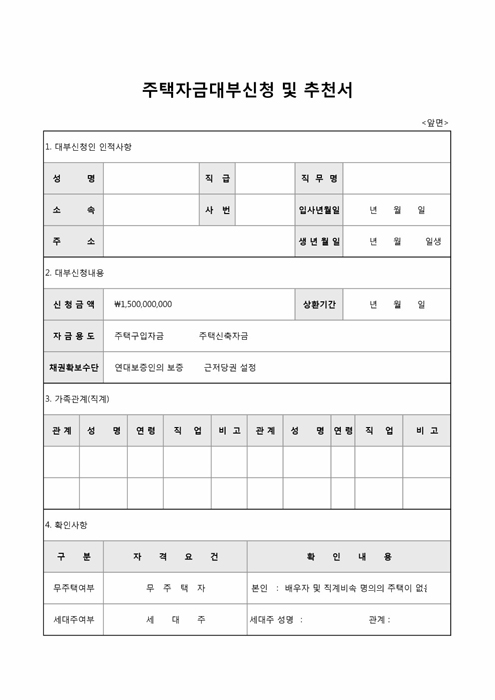 주택자금대부신청 및 추천서