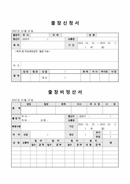 출장신청 및 정산서