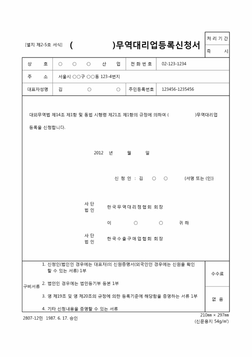 ()무역대리업등록신청서