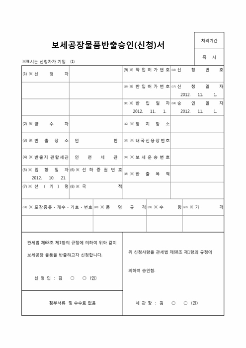 보세공장물품반출승인(신청)서