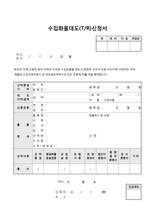 수입화물대도(T R)신청서