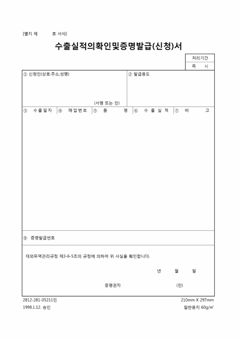 수출실적 확인 및 증명 발급신청서