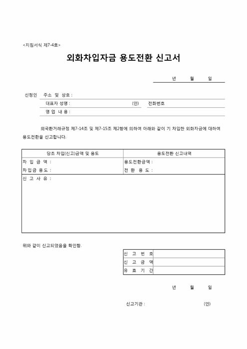 외화차입자금 용도전환 신고서