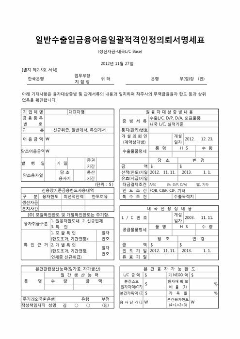 일반수출입금융어음일괄적격인정의뢰서명세표(생산자금-내국LC Base)