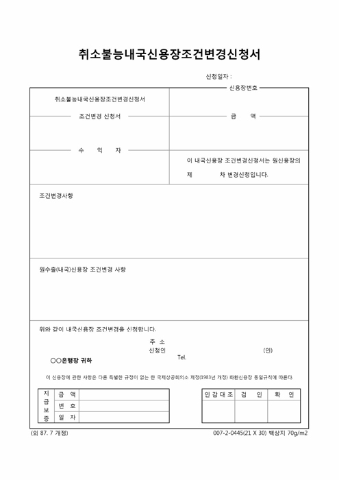 취소불능 내국신용장 조건변경신청서 (2)