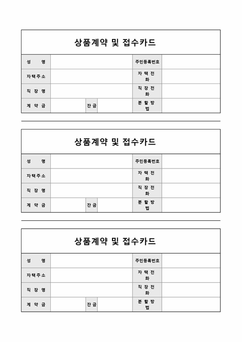상품계약 및 접수카드
