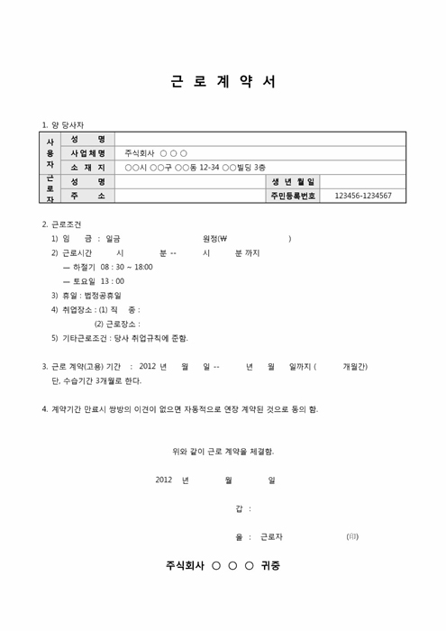 근로계약서(입사서류)